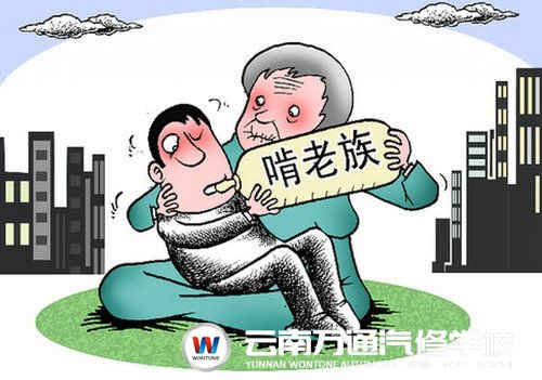 啃老族