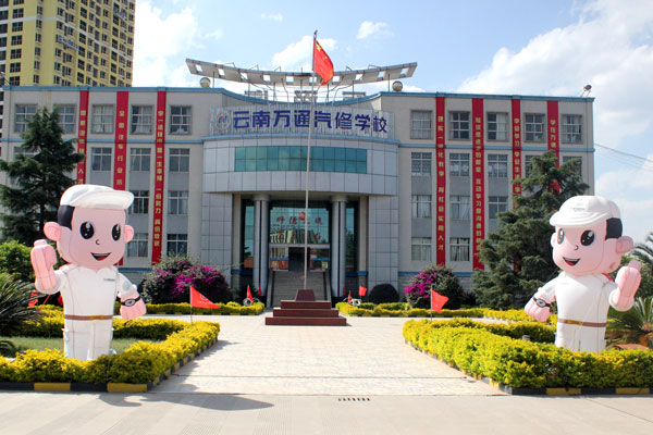 云南萬通汽修學校.jpg