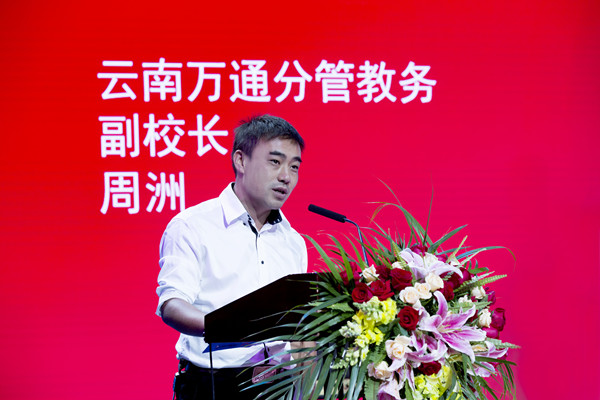 云南萬通分管教學副校長周洲活動現場致辭發言.jpg