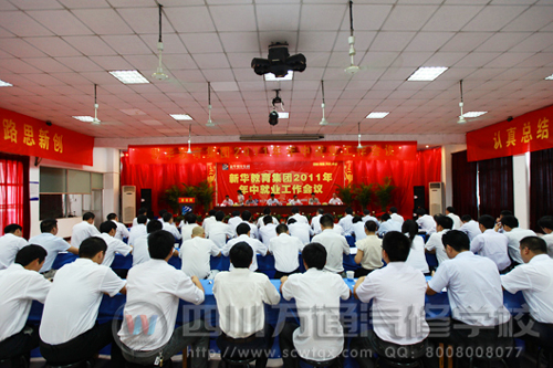 “承上啟下，描繪未來”新華教育集團年中就業會議圓滿召開
