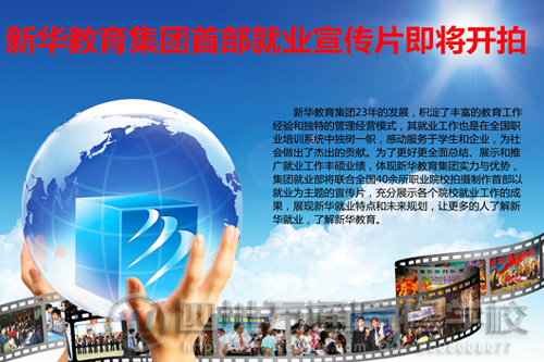 “23年的足跡 ，23年的輝煌”新華教育集團就業專題片正式開機拍攝
