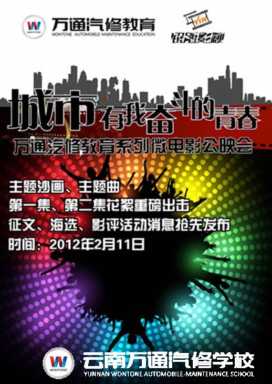 萬(wàn)通汽修教育系列微電影公映會(huì)即將隆重舉行