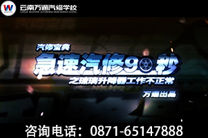 急速汽修90秒——萬(wàn)通汽修來教你汽