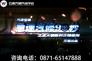 急速汽修90秒——萬(wàn)通汽修來教你車