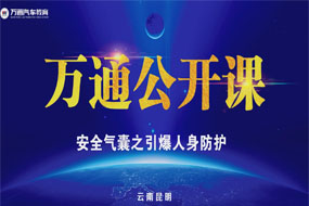 萬(wàn)通公開課，安全氣囊的秘密，你知道么