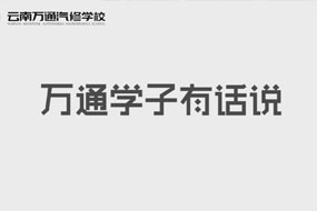 萬(wàn)通學(xué)子有話說
