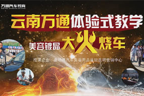 體驗(yàn)式教學(xué)-大火燒車