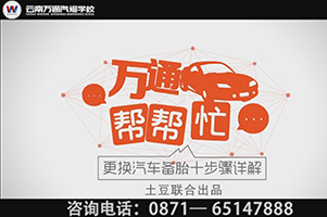 萬(wàn)通幫幫忙——車胎爆了？叫你如何動(dòng)