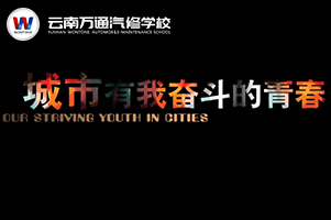萬(wàn)通勵(lì)志微電影——女孩別哭