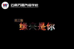 萬(wàn)通勵(lì)志微電影——緣來是你