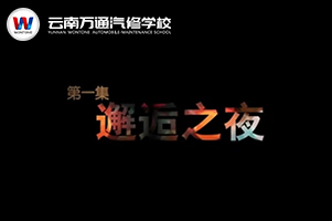 萬(wàn)通勵(lì)志微電影-邂逅之夜